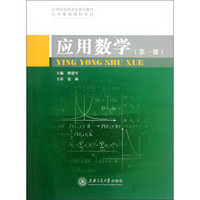 应用数学（第1册）（修订版）/21世纪高职高专规划教材·公共基础课程系列