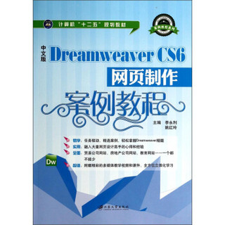 中文版Dreamweaver CS6网页制作案例教程/计算机“十二五”规划教材·案例教程系列