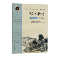 配合义务教育课程标准实验教科书·写字教材（庹氏回米格字帖）钢笔字：九年级上（市场版）