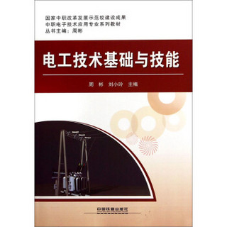 电工技术基础与技能/中职电子技术应用专业系列教材