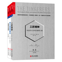 洞悉创新与趋势(工匠精神+伟大创意的诞生+大爆炸式创新 套装共3册)