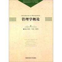 管理学概论/普通高校经济管理类应用型本科系列教材·安徽省高校经管学科“十二五”规划教材