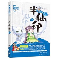 大鱼文化Q点萌恋：半仙印