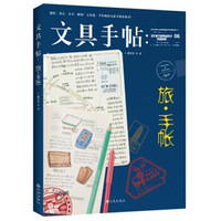 文具手帖：旅·手帐