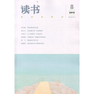 读书（2015年8月号）