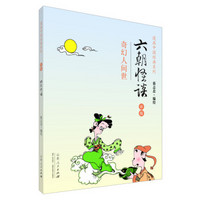 漫画中国经典系列:六朝怪谈(奇幻人间世 彩版)