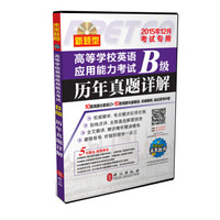 高等学校英语应用能力考试B级历年真题详解（2015年12月考试专用）