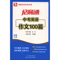 记易通：中考英语作文100篇