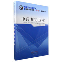 中药鉴定技术（供中学、药品生产技术、药品质量与安全等专业用）