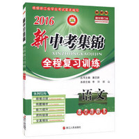 2016年新中考集锦全程复习训练：语文（新课标精华 修订本 套装共2册）