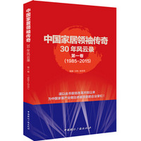 中国家居领袖传奇30年风云录 第一卷（1985-2015）