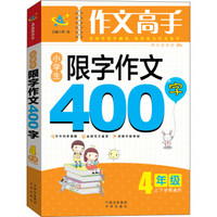 作文高手：小学生限字作文400字（四年级上下学期通用）