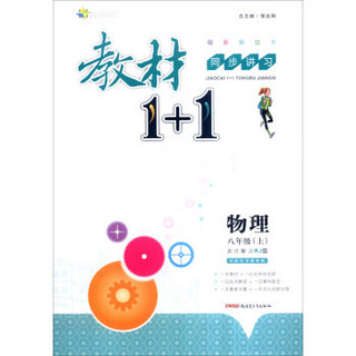 全能学练 2016秋季教材1+1初中物理8年级上册(人教版):讲.注.解.习(RJ版,创新彩绘本