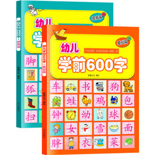 幼儿学前600字:基础篇+提高篇（彩图注音版）（套装共2册）