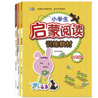 崔峦作序推荐二年级阅读能力培养启蒙套装：启蒙阅读+经典诗词 （套装全3册）