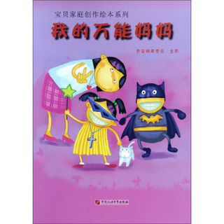 我的万能妈妈/宝贝家庭创作绘本系列