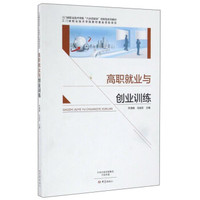 高职就业与创业训练