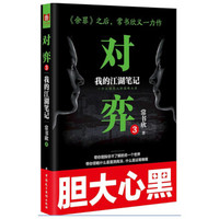 对弈3