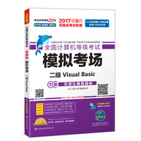 未来教育.全国计算机等级考试模拟考场二级Visual Basic（2017年9月）