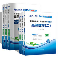 2018成人高考专升本考试成考教材+真题:政治英语高等数学(二)全6册