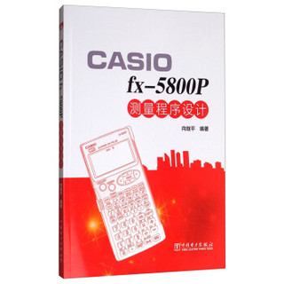 CASIO fx-5800P测量程序设计