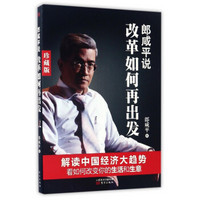 郎咸平说:改革如何再出发(珍藏版)