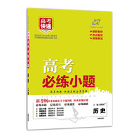 高考必练小题 ·历史（含提分秘籍） 2019版