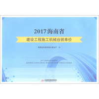 2017海南省建设工程施工机械台班单价