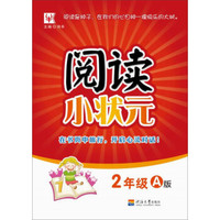 阅读小状元A版 2年级
