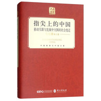 指尖上的中国:移动互联与发展中大国的社会变迁 (中文 精)