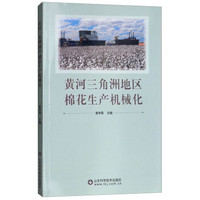 黄河三角洲地区棉花生产机械化