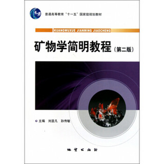 矿物学简明教程（第2版）/普通高等教育“十一五”国家级规划教材