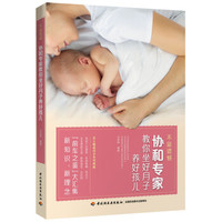 不留遗憾 协和专家教你坐好月子养好孩儿