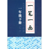 一笔一画：新版语文同步规范字帖一本全　一年级下册