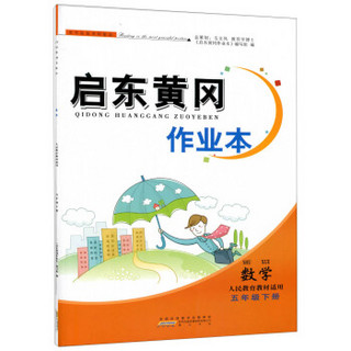 数学(5下人民教育教材适用)/启东黄冈作业本