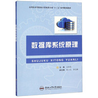 数据库系统原理/应用技术型院校计算机类专业“十三五”系列规划教材