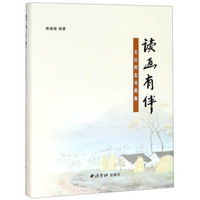 读画有伴：文坛师友书画集