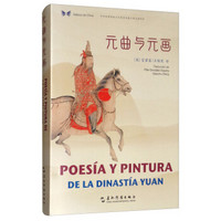 中华之美丛书:元曲与元画(汉西对照)