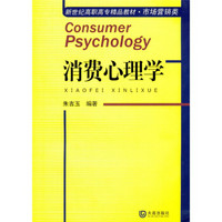 新世纪高职高专教材：市场营销类、消费心理学