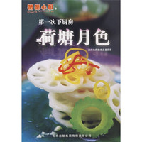 第一次下厨房:荷塘月色