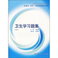全国高等学校配套教材：卫生学习题集