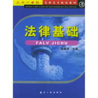 法律基础/21世纪高职高专规划教材