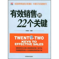 有效销售的22个关键