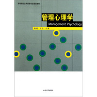 高等院校公共管理专业规划教材：管理心理学