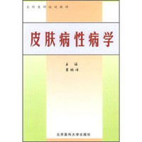 全科医师培训教材：皮肤病性病学