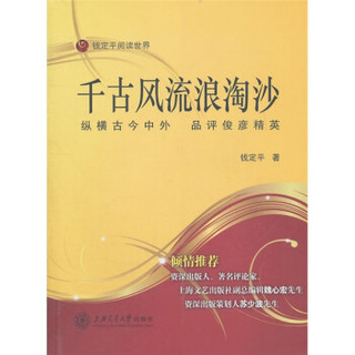 千古风流浪淘沙：纵横古今中外·品评俊彦精英