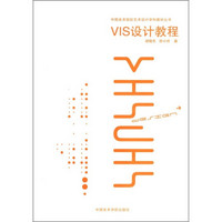 中国美术院校艺术设计学科教材丛书：VIS设计教程