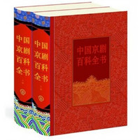 中国京剧百科全书（套装上下卷）