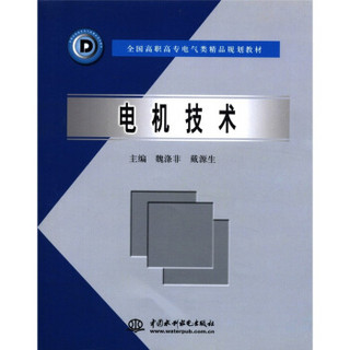 全国高职高专电气类精品规划教材：电机技术