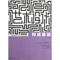 中国高等院校艺术设计专业系列教材：构成基础